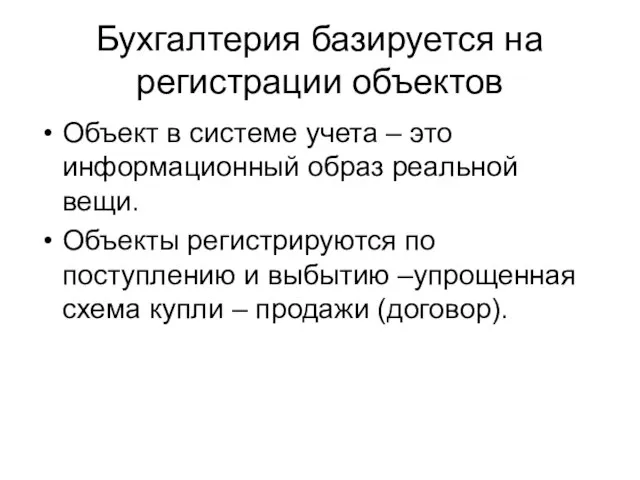 Бухгалтерия базируется на регистрации объектов Объект в системе учета – это