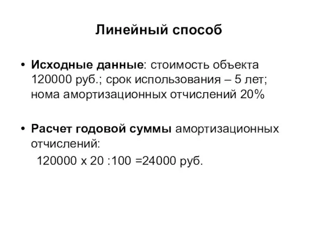 Линейный способ Исходные данные: стоимость объекта 120000 руб.; срок использования –