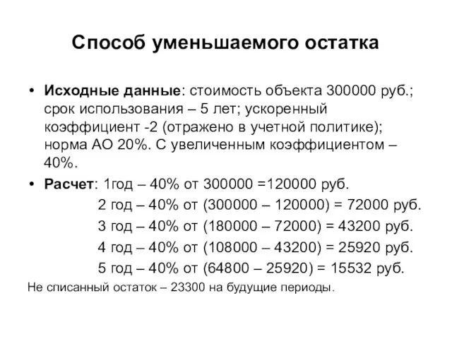 Способ уменьшаемого остатка Исходные данные: стоимость объекта 300000 руб.; срок использования