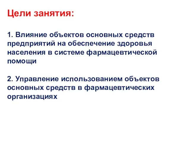 Цели занятия: 1. Влияние объектов основных средств предприятий на обеспечение здоровья