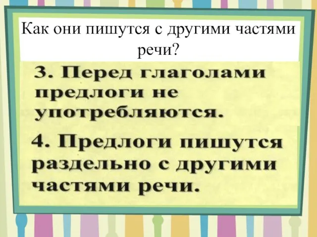 Как они пишутся с другими частями речи?