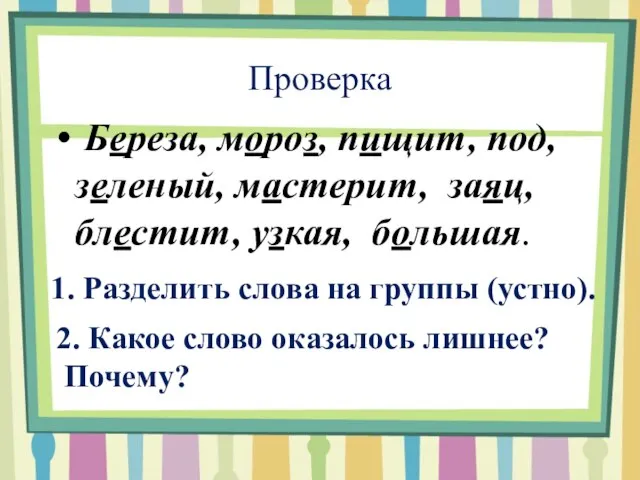 Проверка Береза, мороз, пищит, под, зеленый, мастерит, заяц, блестит, узкая, большая.