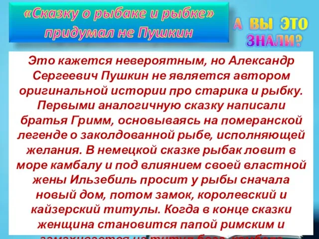 Это кажется невероятным, но Александр Сергеевич Пушкин не является автором оригинальной