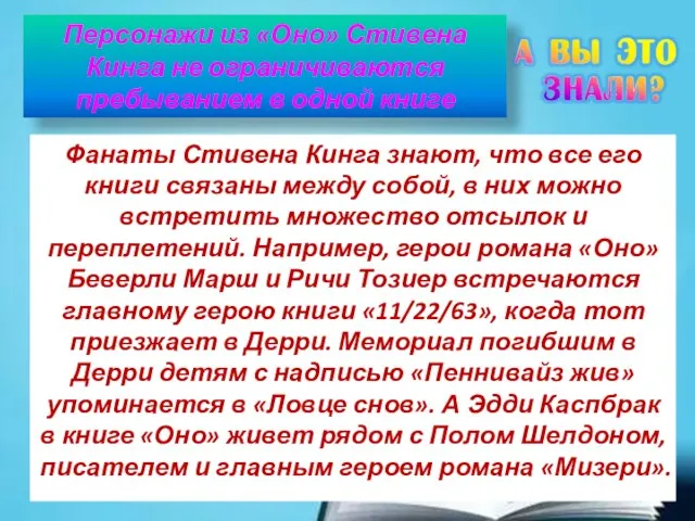 Персонажи из «Оно» Стивена Кинга не ограничиваются пребыванием в одной книге