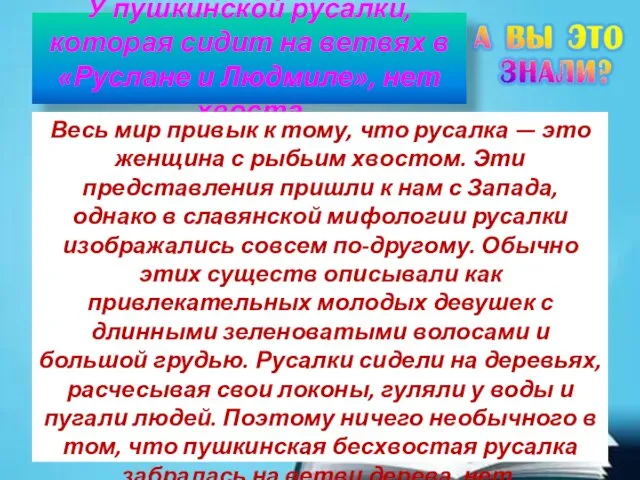 У пушкинской русалки, которая сидит на ветвях в «Руслане и Людмиле»,