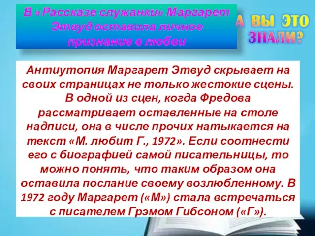 В «Рассказе служанки» Маргарет Этвуд оставила личное признание в любви Антиутопия