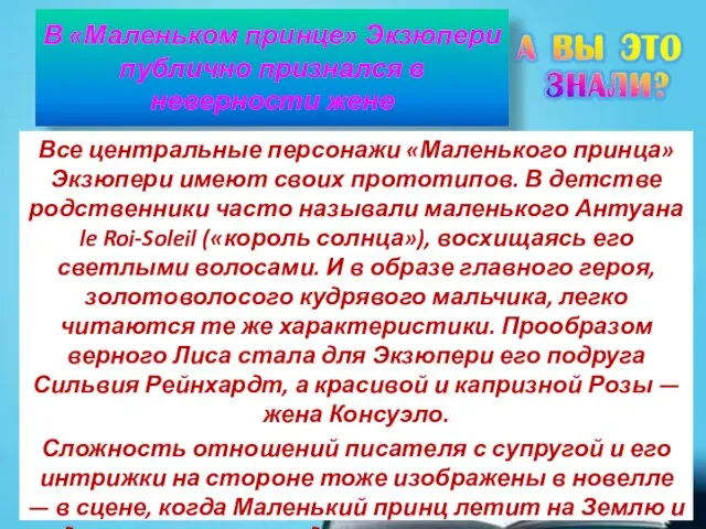 В «Маленьком принце» Экзюпери публично признался в неверности жене Все центральные