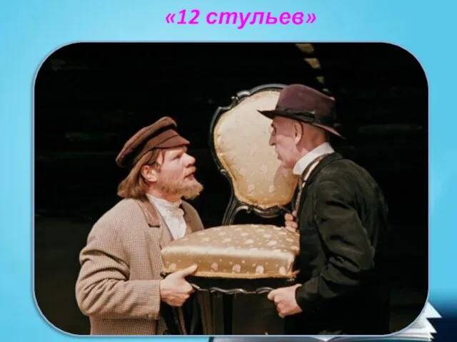 «12 стульев»