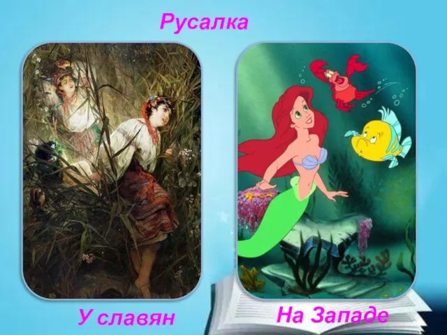 У славян На Западе Русалка