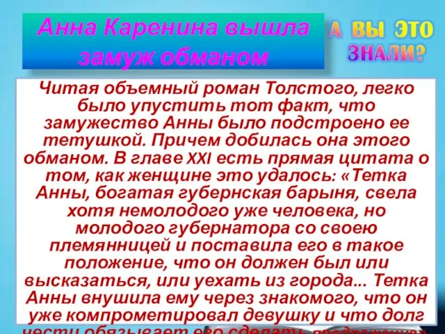 Анна Каренина вышла замуж обманом Читая объемный роман Толстого, легко было