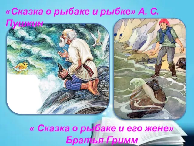 «Сказка о рыбаке и рыбке» А. С. Пушкин « Сказка о