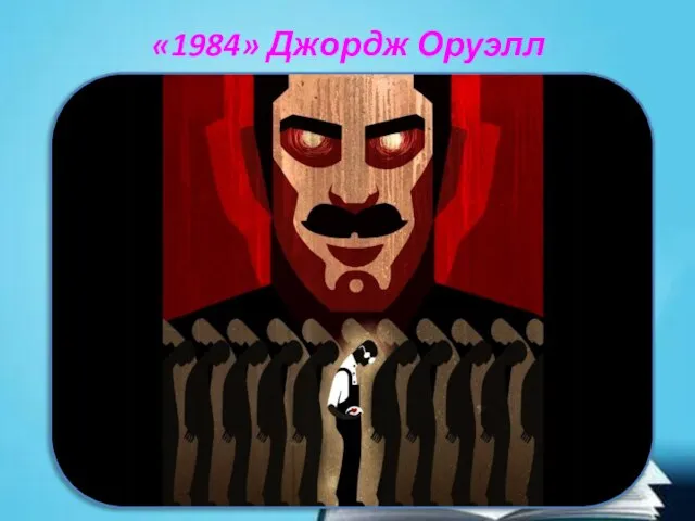 «1984» Джордж Оруэлл