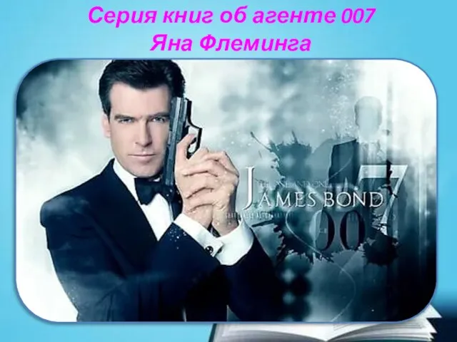 Серия книг об агенте 007 Яна Флеминга