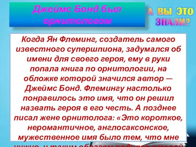 Джеймс Бонд был орнитологом Когда Ян Флеминг, создатель самого известного супершпиона,