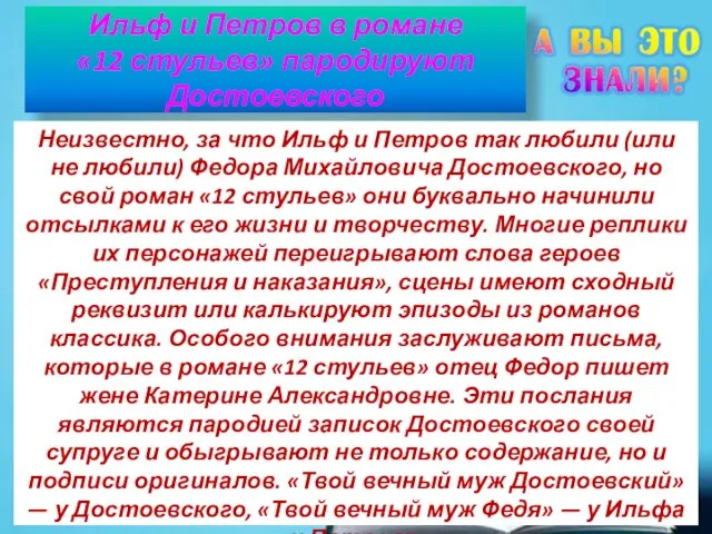 Ильф и Петров в романе «12 стульев» пародируют Достоевского Неизвестно, за