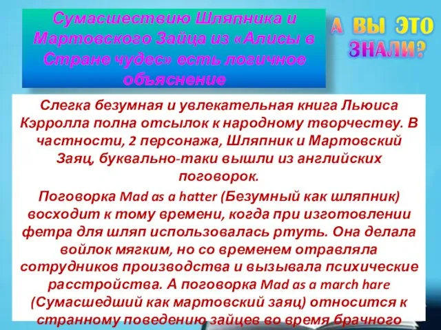 Сумасшествию Шляпника и Мартовского Зайца из «Алисы в Стране чудес» есть