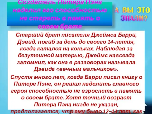 Создатель Питера Пэна наделил его способностью не стареть в память о