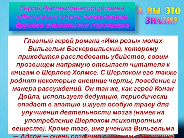 Герой детективного романа «Имя розы» очень напоминает другого известного персонажа Главный