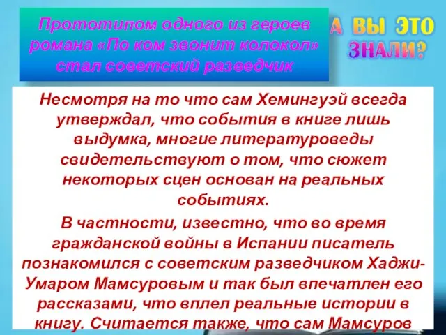 Прототипом одного из героев романа «По ком звонит колокол» стал советский