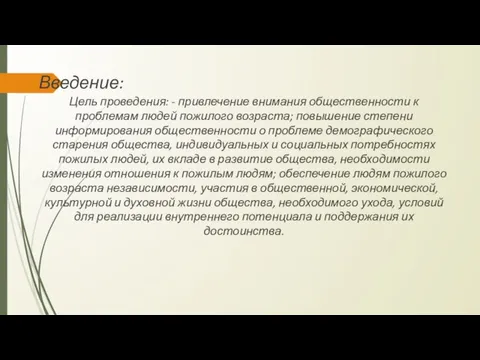 Введение: Цель проведения: - привлечение внимания общественности к проблемам людей пожилого