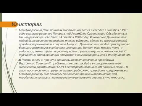 Международный День пожилых людей отмечается ежегодно 1 октября с 1991 года