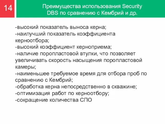 Преимущества использования Security DBS по сравнению с Кембрий и др. аналогами: