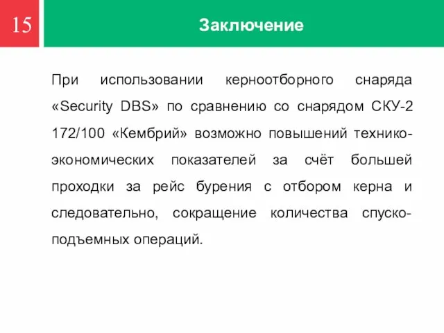 15 Заключение При использовании керноотборного снаряда «Security DBS» по сравнению со