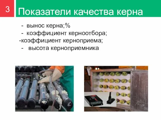 Показатели качества керна - вынос керна;% - коэффициент керноотбора; коэффициент керноприема; - высота керноприемника 3