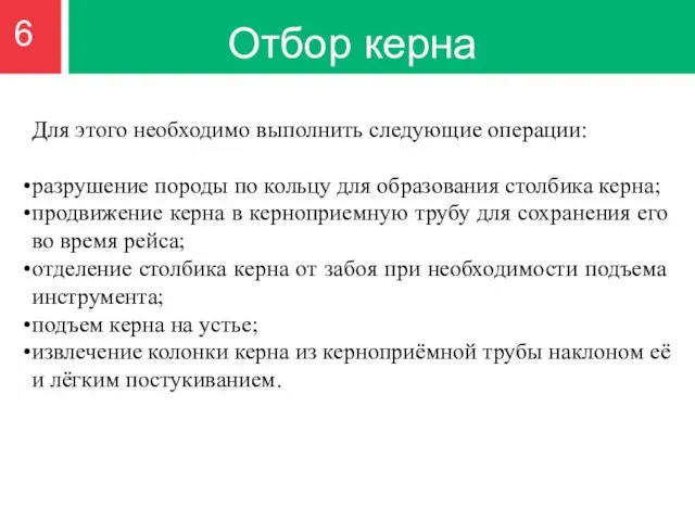 Отбор керна Для этого необходимо выполнить следующие операции: разрушение породы по