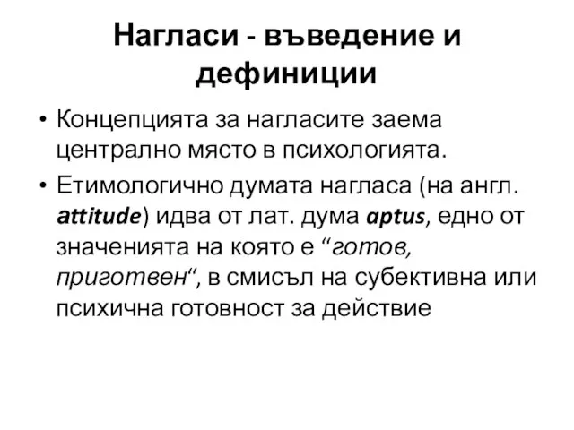 Нагласи - въведение и дефиниции Концепцията за нагласите заема централно място