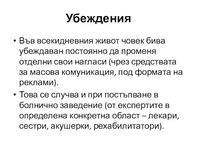 Във всекидневния живот човек бива убеждаван постоянно да променя отделни свои