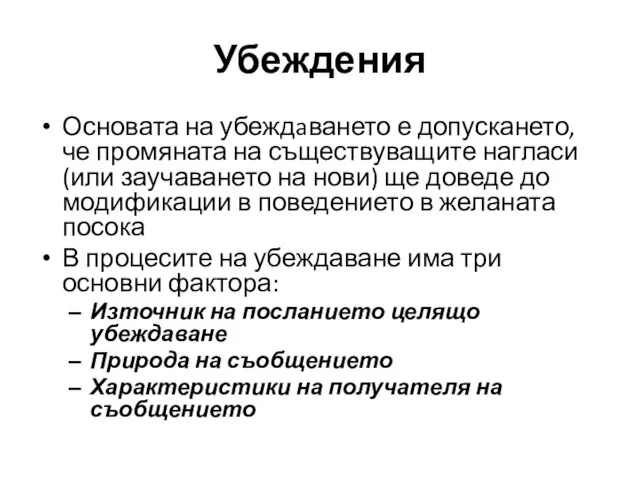 Основата на убеждaването е допускането, че промяната на съществуващите нагласи (или