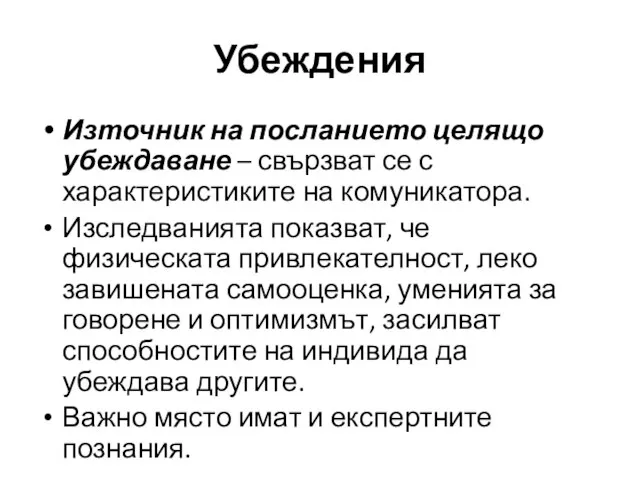 Източник на посланието целящо убеждаване – свързват се с характеристиките на