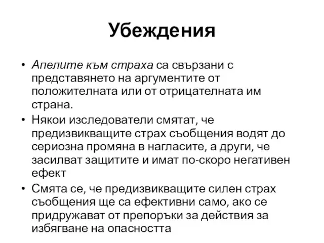 Апелите към страха са свързани с представянето на аргументите от положителната