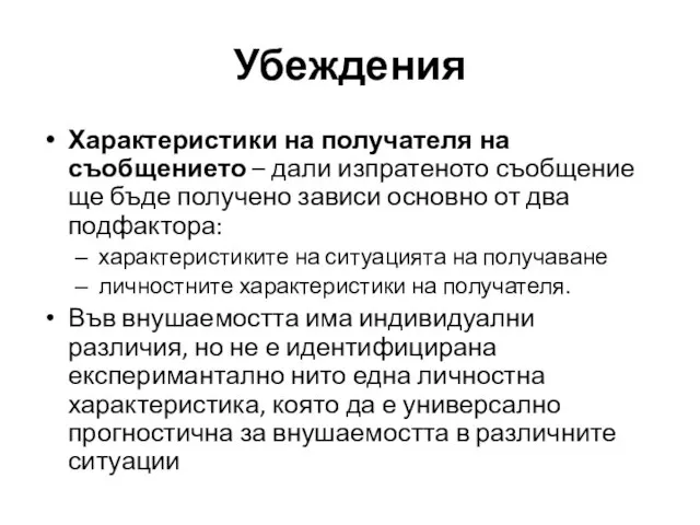 Характеристики на получателя на съобщението – дали изпратеното съобщение ще бъде