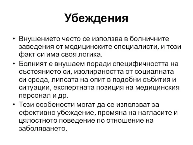 Внушението често се използва в болничните заведения от медицинските специалисти, и