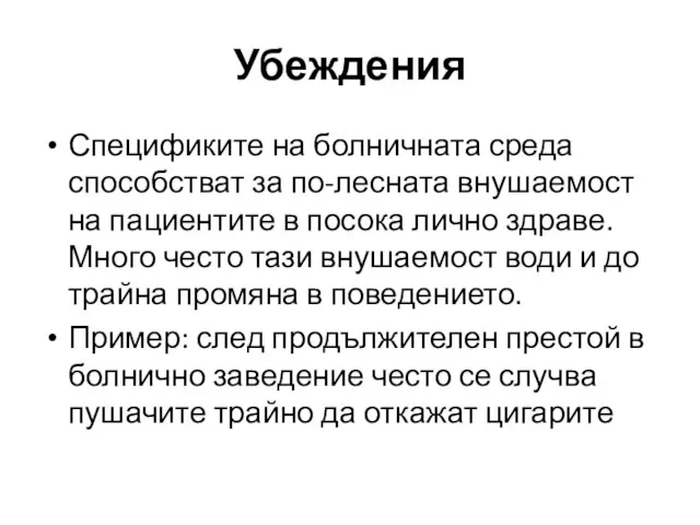 Спецификите на болничната среда способстват за по-лесната внушаемост на пациентите в