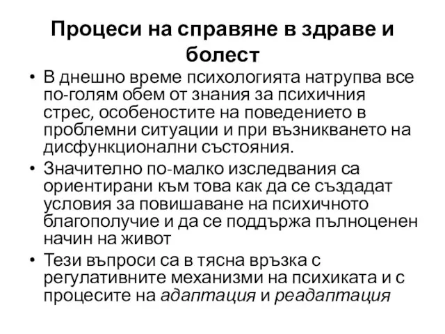 В днешно време психологията натрупва все по-голям обем от знания за