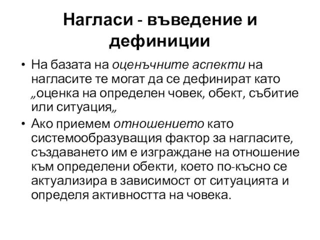 На базата на оценъчните аспекти на нагласите те могат да се