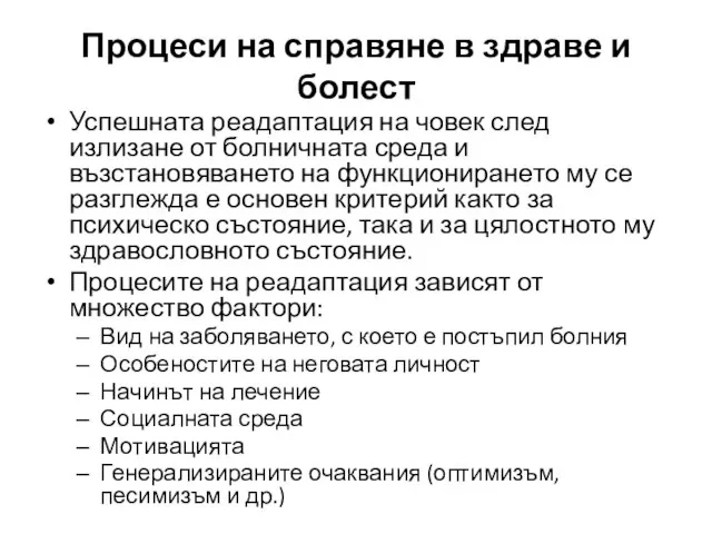 Успешната реадаптация на човек след излизане от болничната среда и възстановяването