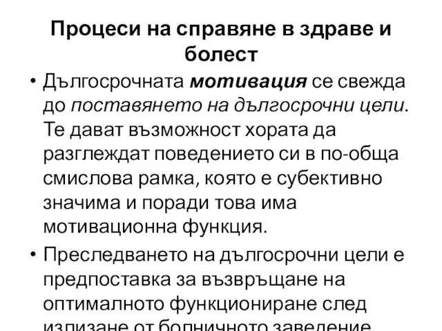 Дългосрочната мотивация се свежда до поставянето на дългосрочни цели. Те дават