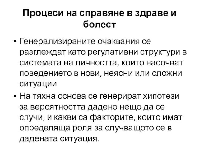 Генерализираните очаквания се разглеждат като регулативни структури в системата на личността,