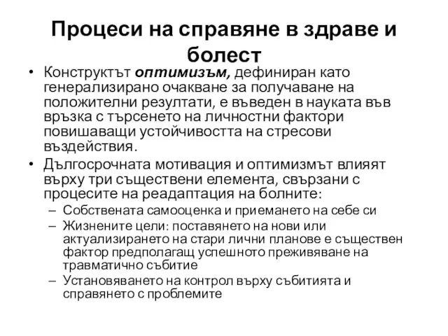 Конструктът оптимизъм, дефиниран като генерализирано очакване за получаване на положителни резултати,