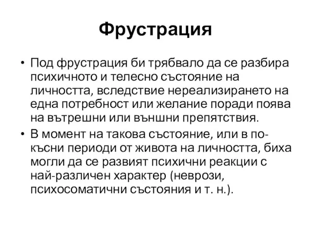 Под фрустрация би трябвало да се разбира психичното и телесно състояние