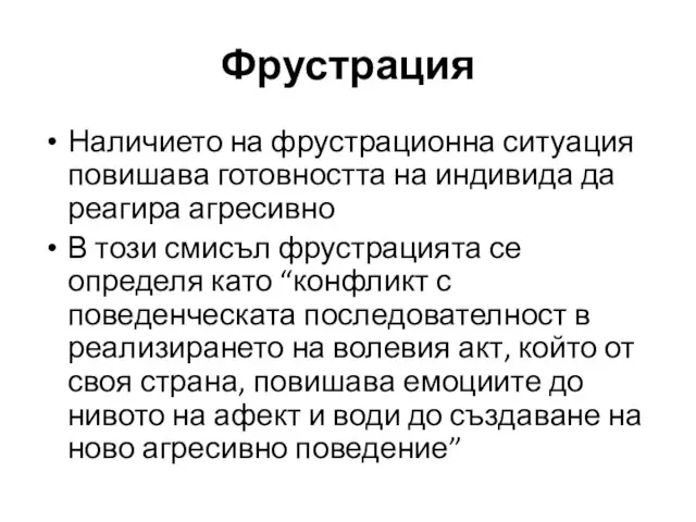 Фрустрация Наличието на фрустрационна ситуация повишава готовността на индивида да реагира