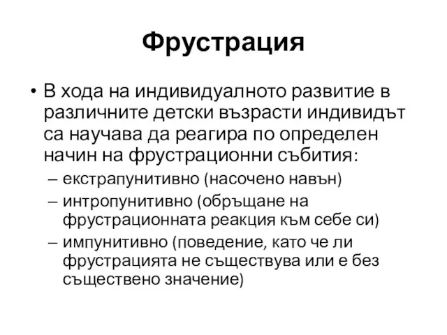 Фрустрация В хода на индивидуалното развитие в различните детски възрасти индивидът