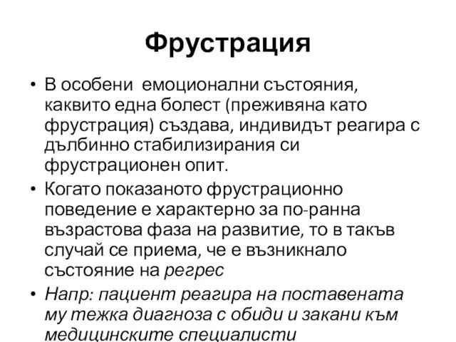 Фрустрация В особени емоционални състояния, каквито една болест (преживяна като фрустрация)