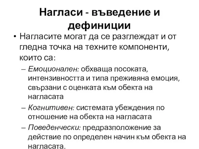 Нагласите могат да се разглеждат и от гледна точка на техните