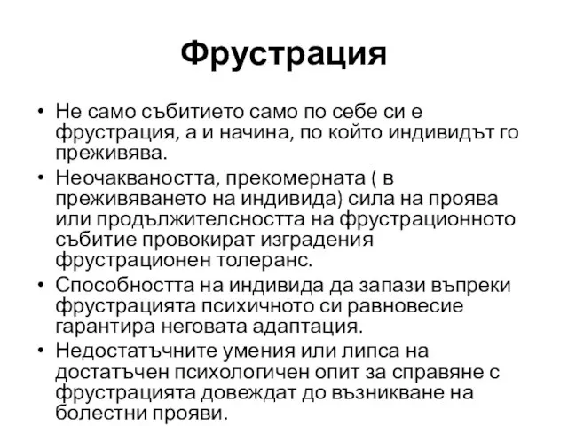 Фрустрация Не само събитието само по себе си е фрустрация, а