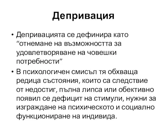 Депривация Депривацията се дефинира като “отнемане на възможността за удовлетворяване на